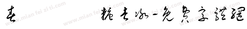 春韻烏龍 無糖去冰字体转换